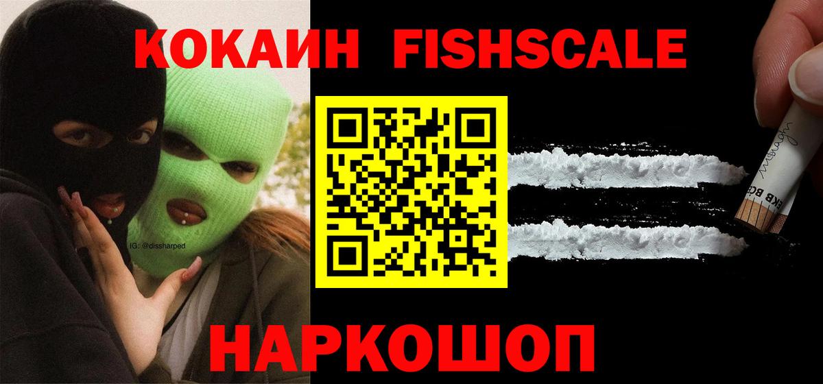 Кокаин 99%  Вход с VPN  КОКАИН Fish Scale  наркошоп  Сарапул 